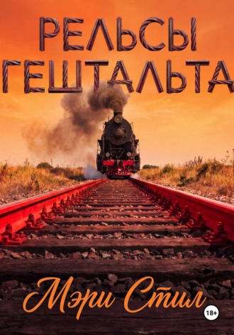 Рельсы гештальта. 
