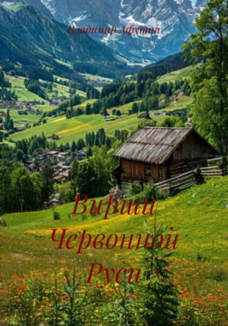 Вирши Червонной Руси. Владимир Афутин