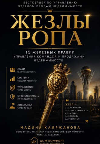 Мадина Каиржановна. Жезлы РОПа