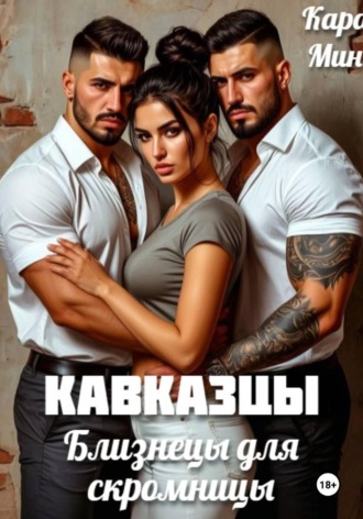 Кавказцы. Близнецы для скромницы. Кара Мин