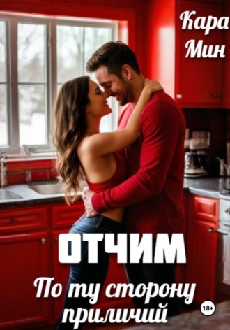 Кара Мин. Отчим. По ту сторону приличий