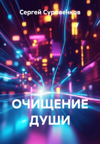 Сергей Суровенков. ОЧИЩЕНИЕ ДУШИ