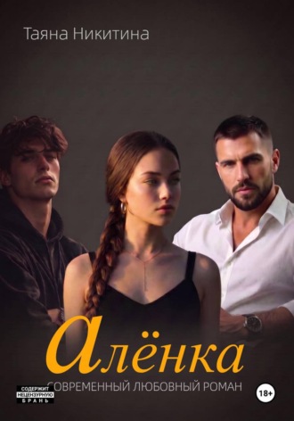 Таяна Никитина. Алёнка