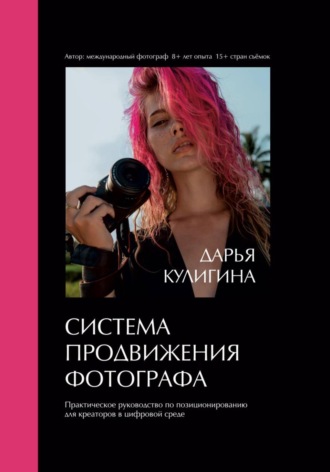 Система Продвижения Фотографа. Дарья Кулигина