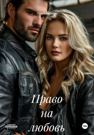 Право на любовь. Роман Тихонов