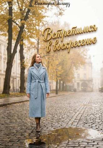 Встретимся в воскресенье. Виктория Гагауз
