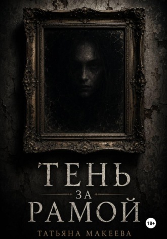 Тень за рамой. Татьяна Макеева