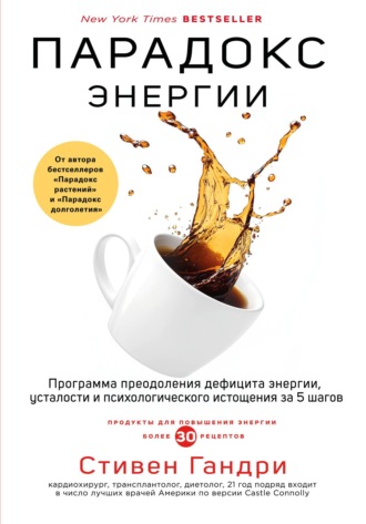 Стивен Гандри. Парадокс энергии. Программа преодоления дефицита энергии, усталости и психологического истощения за 5 шагов