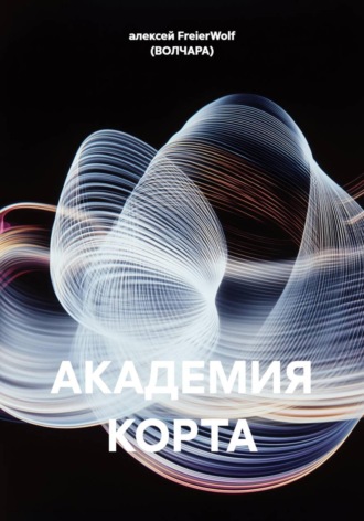 алексей FreierWolf (ВОЛЧАРА). АКАДЕМИЯ КОРТА