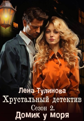 Хрустальный детектив. Сезон 2. Домик у моря. Лена Тулинова