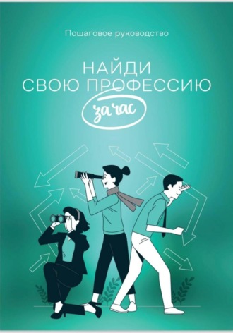 Найди профессию за час. Анна Забродская