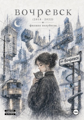 Филипп Полубесов. Вочревск (2018 – 2022)