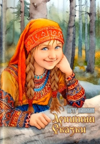 Аришины сказки. Петр Папихин