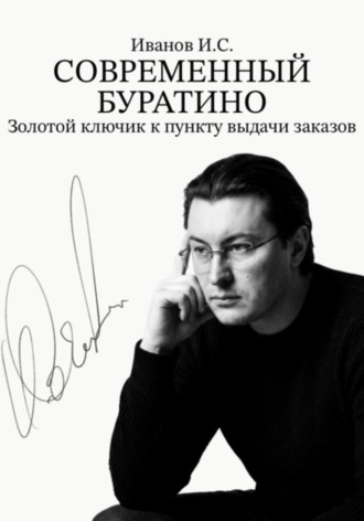 Современный Буратино. Золотой ключик к пункту выдачи заказов. Илья Иванов