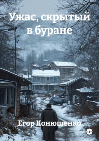 Егор Конюшенко. Ужас, скрытый в буране