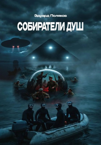 Эдуард Поляков. Собиратели душ