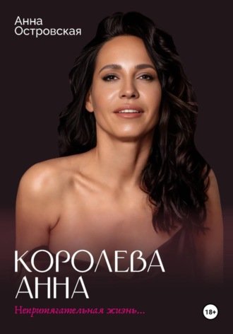 Анна Островская. Королева Анна. Непритягательная жизнь...