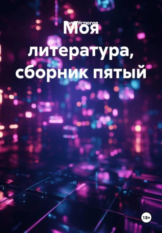 Толя Устюгов. Моя литература, сборник пятый
