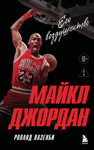 Роланд Лазенби. Майкл Джордан. Его Воздушество