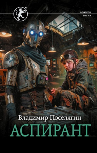 Аспирант. Владимир Поселягин
