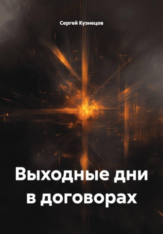 Выходные дни в договорах. Сергей Александрович Кузнецов