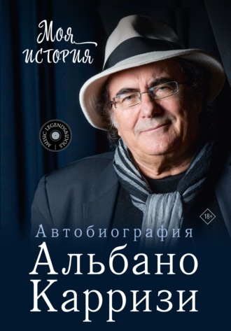 Альбано Карризи. Моя история. Автобиография Альбано Карризи