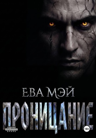 Проницание. Ева Мэй