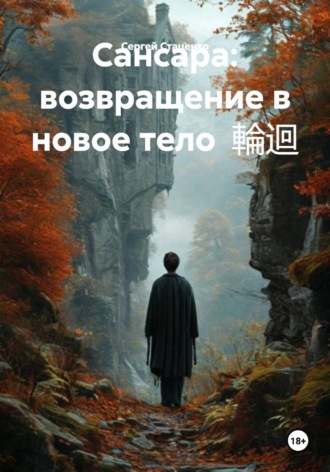 Сергей Васильевич Стаценко. Сансара: возвращение в новое тело  輪迴