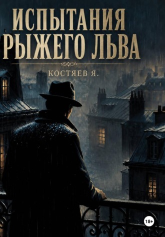 Ярослав Костяев. Испытания Рыжего Льва