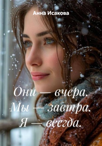 Анна Исакова. Они — вчера. Мы — завтра. Я — всегда