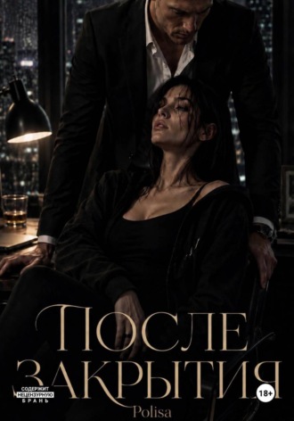 После закрытия. Poli Sa