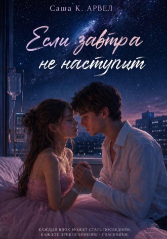 Саша Арвел. Если завтра не наступит