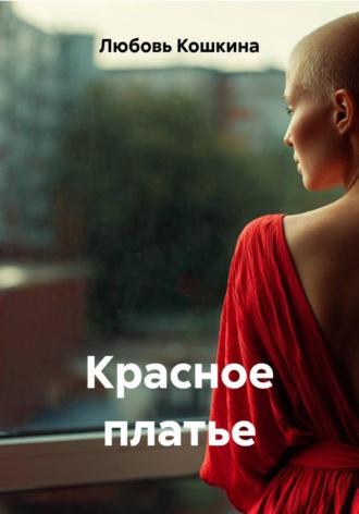 Любовь Кошкина. Красное платье