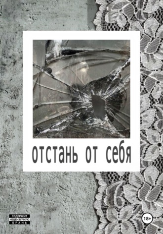 Отстань от себя. Мысли Скиснут