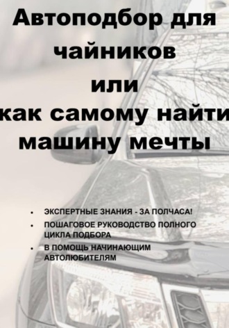 Алексей Зернов. Автоподбор для чайников, или Как самому найти машину мечты
