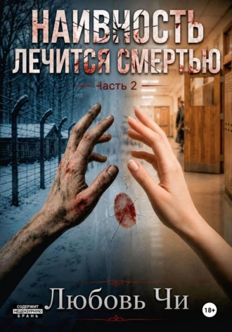 НАИВНОСТЬ ЛЕЧИТСЯ СМЕРТЬЮ Часть 2. Любовь Чи