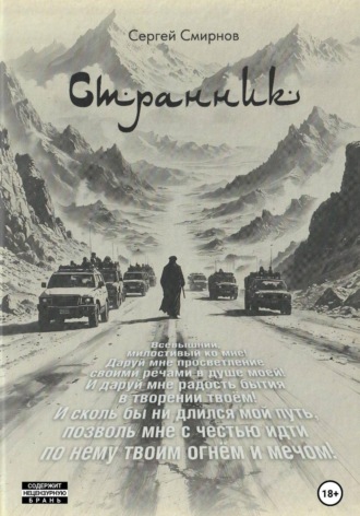 Странник. Сергей Смирнов