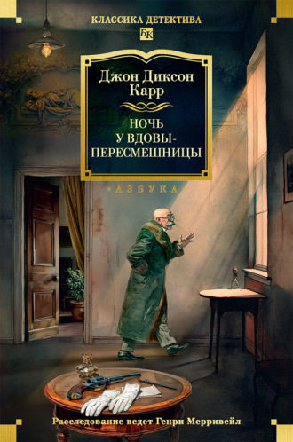 Ночь у вдовы-пересмешницы. Джон Диксон Карр