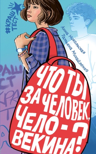 Что ты за человек, Человекина?. Анна Никольская