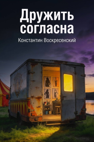 Дружить согласна. Константин Воскресенский