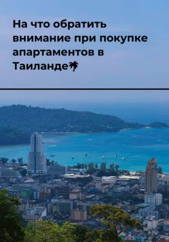 На что обратить внимание при покупке апартаментов в Таиланде. Андрей Чертов