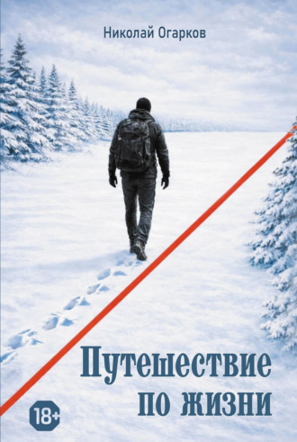 Николай Огарков. Путешествие по жизни
