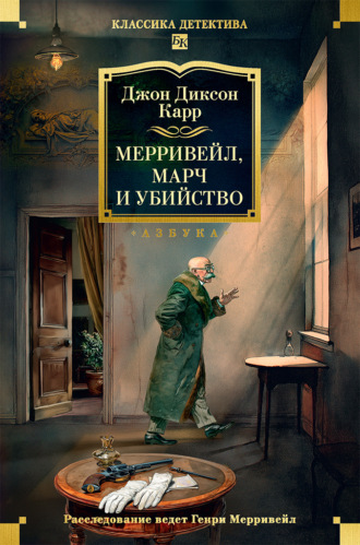 Мерривейл, Марч и убийство. Джон Диксон Карр
