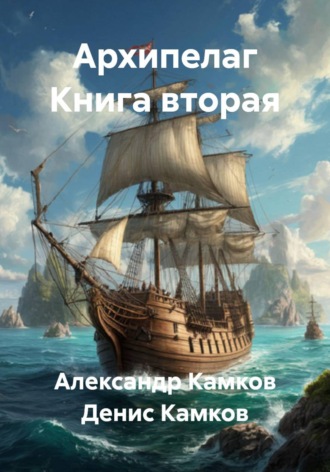 Архипелаг Книга вторая. Денис Камков