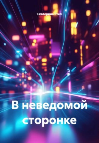 Екатерина Степ. В неведомой сторонке