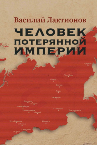 Василий Лактионов. Человек потерянной Империи