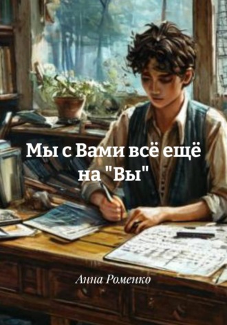 Анна Роменко. Мы с Вами всё ещё на 