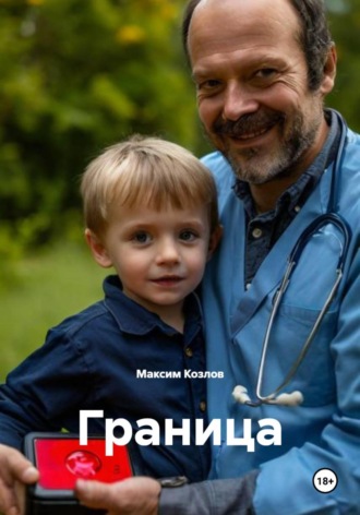 Граница. Максим Козлов