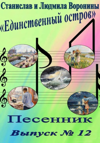 Станислав Воронин. Песенник 