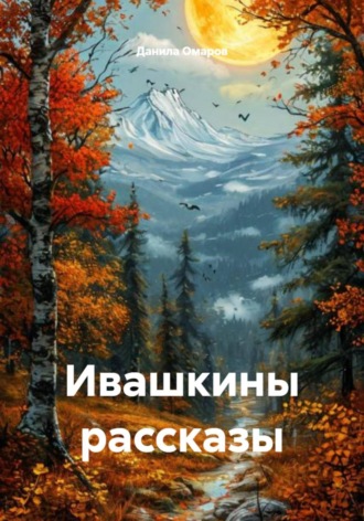 Данила Омаров. Ивашкины рассказы